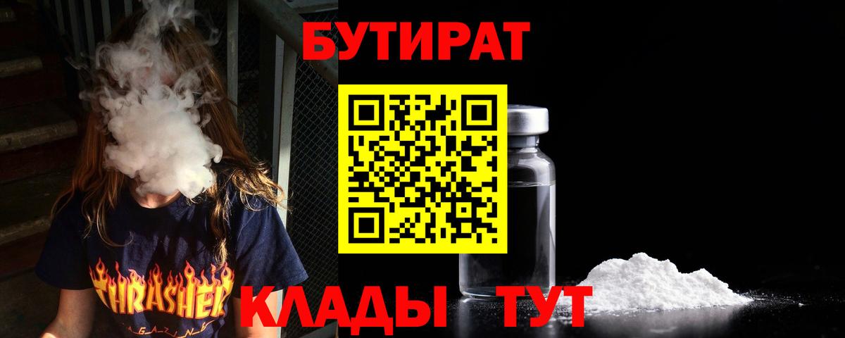 БУТИРАТ вода Бузулук